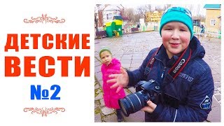 Детские вести №2 (Декабрь 2017)