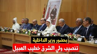 بحضور وزير الداخلية ... تنصيب ولي الشرق السيد خطيب الهبيل ..