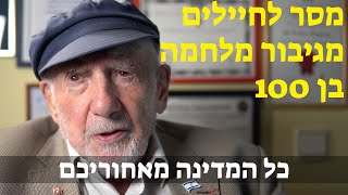 מסר לחיילים מאחרון גיבורי נורמנדי | וולטר בינגהם