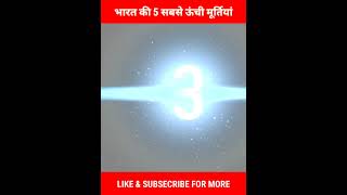 भारत की 5 सबसे ऊंची मूर्तियां |- FACT BY AKASH