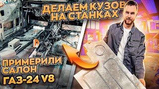 Дно проекта ГАЗ-24 V8, делаем кузовные детали своими руками. Уперлись в