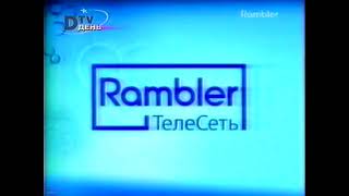 Промо (Rambler Телесеть, февраль 2004)