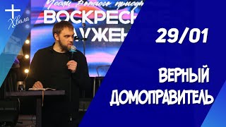 🟣 Верный домоправитель |Владимир Пермяков |29.01.23г.