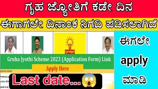 ಗೃಹ ಜ್ಯೋತಿಗೆ ಕಡೇ ದಿನ / Last date of gruha Jyothi application / ಈಗಲೇ apply ಮಾಡಿ / 🔥💡