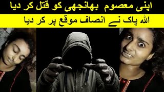 اپنی معصوم  بھانجھی کو قتل کر دیا لیکن اللہ پاک نے انصاف موقع پر کر دیا | Today News