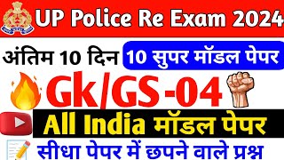 UP Police Re Exam GK/GS Practice Set -04 | UPP Re Exam GK/GS Class | UPP Re Exam 2024 UP Gk special