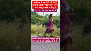 Ssc gd physical 2024/#sscgd #sscgdphysical #shorts #short #shortvideo#shortsviral#ssc #shortsyoutube