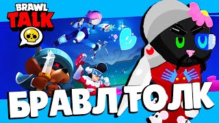 ЖДЁМ БРАВЛ ТОЛК! НОВЫЙ БРАВЛЕР😱 СТРИМ БРАВЛ СТАРС | ОБНОВА BRAWL STARS