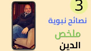 ثلاث نصائح نبوية تضمن لك السلامة في الدنيا والاخرة وهتغير حياتك بشكل جذرى@MohamedKhnizy