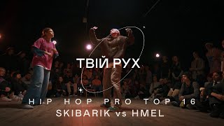 SKIBARIK vs HMEL | HIP HOP PRO TOP 16 | ТВІЙ РУХ