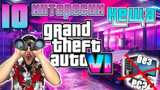 GTA VI - 10 интересни ПОДРОБНОСТИ от трейлъра