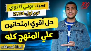 حل أقوي امتحانين أحياء اولي ثانوي ترم اول ٢٠٢٤  ( اسئلة هامة لجميع المحافظات)