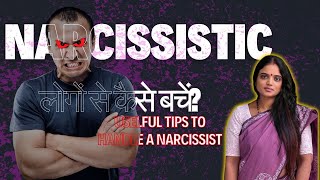 How to Handle a person with Narcissistic Personality? आत्ममुग्ध लोगों से कैसे बचें? #narcissist