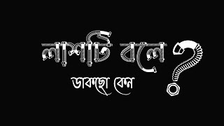 লাশটি বলে ডাকছো কেন।| Islamic song text status video||black screen gojol video||