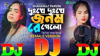 Dukkhe Dukkhe Jonom Re Gelo | Shahanaz Parvin TikTok Viral Dj Gan 🔥 দুঃখে দুঃখে জনম রে গেলো Dj Remix