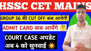 HSSC cet mains grouo 57 cut off कब आयेगी |hssc cet mains admit card कब आयेंगे|hssc cet mains#hssccet