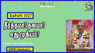 EnPani3327 தீர்த்தமா? தலமா? எது முக்யம்?