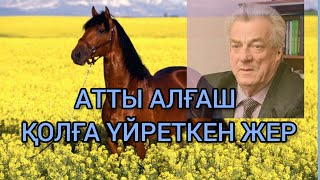 АТТЫ АЛҒАШ ҚОЛҒА ҮЙРЕТКЕН ЖЕР