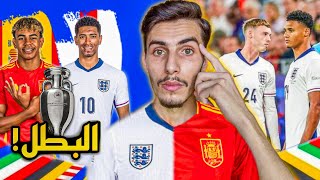 توقعات و تحليلات تكتيكية لنهائي يورو2024 بين إنجلترا و اسبانيا⚽🔥