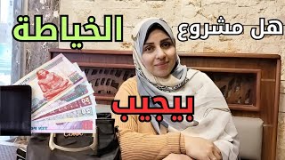 إحذرى الوقوع في هذا الفخ #خياطه #حكايات