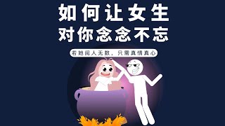 如何讓女生對你念念不忘