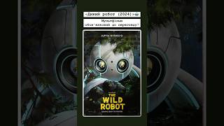 «Дикий робот (2024)»🤖 #wildrobot #wild #robot #dreamworks #оцекіно #мультфільм #мультфільми