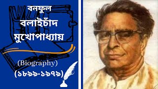 Balaichand Mukhopadhyay (Banaful) Biography in Bengali (with Eng.sub)|The Bangla Golpo