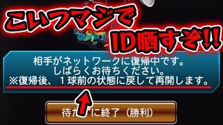 違法レベルの害悪プレイヤーに遭遇…マジで晒すぞッ!!!【プロスピA】【リアルタイム対戦】