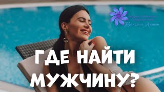 КАК НАЙТИ УСПЕШНОГО МУЖЧИНУ? Где найти достойного мужчину? Почему мне попадаются одни деграданты?