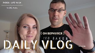 LIFE IN UK 🇬🇧 /Денис ВЕРНУЛСЯ. НЕ ПОТРАЧЕННЫЙ МИЛЛИОН/Распаковка- чек/a day in my life/UK/23 08 24