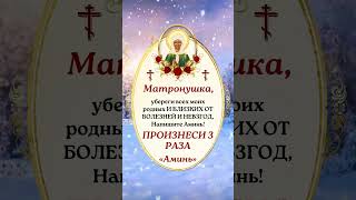 Матронушка, убереги родных от болезней и невзгод! Напишите «Аминь» 🙏