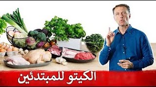 الكيتو دايت والصيام المتقطع - إبدأ من هنا اذا كنت جديدا - دكتور بيرج