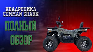 За что его так любят❓ Полный обзор 💣Квадроцикла Comman Shark 200