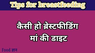 कैसी हो ब्रेस्टफीडिंग मां की डाइट/Diet for Breastfeeding Maa?ब्रेस्टफीडिंग में परहेज करने वाली चीजें