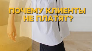 Почему клиенты не покупают и зачем ходить к психологу, когда хочешь денег?