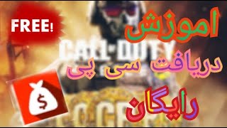 880 سی پی رو به صورت رایگان در کمتر از چند دقیقه بگیر | CoD mobile