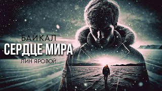 БАЙКАЛ: СЕРДЦЕ МИРА | Таёжные Истории | Лин Яровой