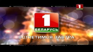 Конец эфира канала "Беларусь 1" (01.12.2017)