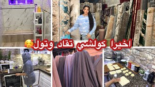 اسعد امرأة في العالم🥰كملت فراش داري👍خرج ليا عليهم😱مشيت شريتهم من جديد باش نبدل النفسية😌