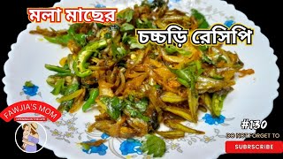 Mola macher chorcori recipe, মলা মাছের চড়চড়ি রেসিপি,.