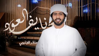 منذر الجنيبي  - نايف العود - (حصرياً) 2024