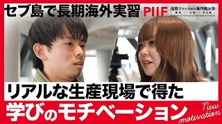 リアルな生産現場での学び！セブ島で経験した海外実習とは【学生インタビュー】