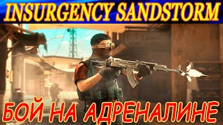 3 МИНУТЫ БОЯ НА АДРЕНАЛИНЕ! Insurgency Sandstorm.