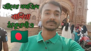 জীনের মসজিদ - শত বছর অধিক পুরাতন - বালিয়া ঐতিহ্যবাহি জামে মসজিদ