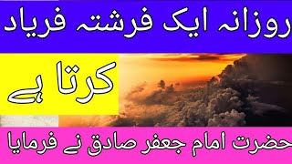 Har din aik farishta faryad karta hai | Hazrat Imam Jafar Sadiq as | Angle