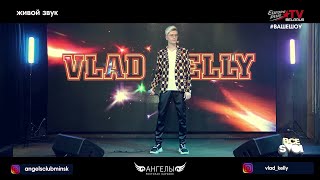 Все свои Live - Vlad Kelly (Россия)