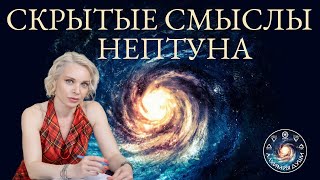 Анна Гарсия "Скрытые смыслы Нептуна."