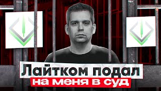 ЛАЙТКОМ ТРЕБУЕТ 5 МЛН РУБЛЕЙ С МЕНЯ ЧЕРЕЗ СУД