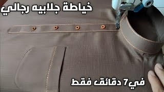 سهولة خياطة الجلابيه السعودي ، خياطه الجلابيه الرجالي | خياطة الثوب الرجالي | ابويوسف الخياط