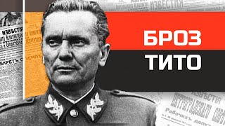 Югославский царь Иосип Броз Тито